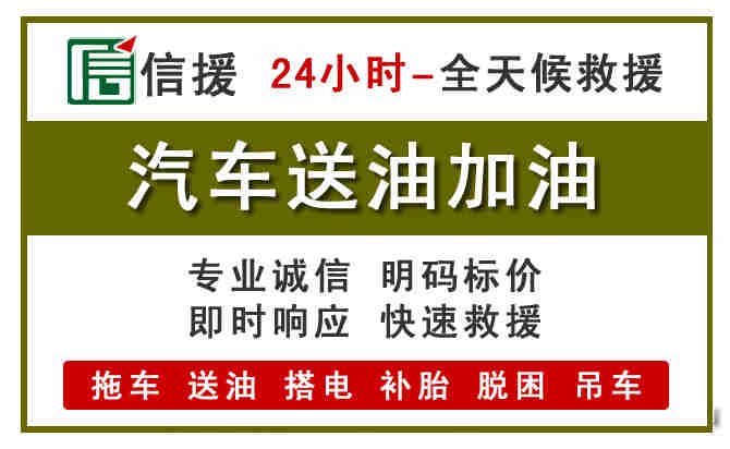 唐河汽车救援送汽油