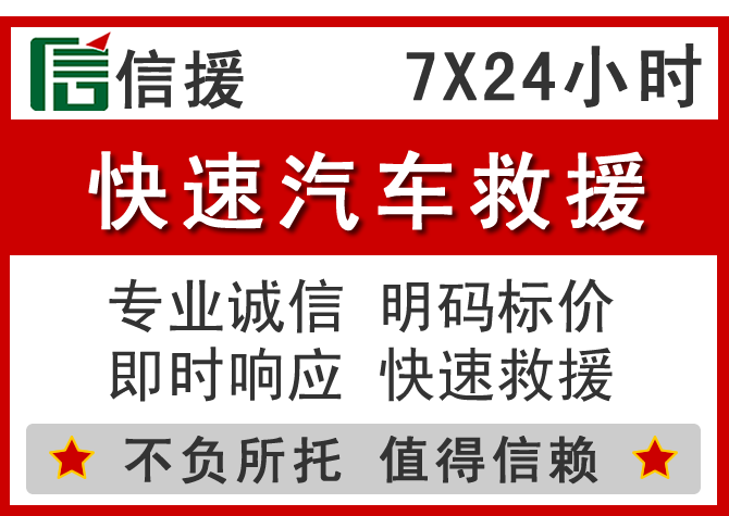  唐河信援汽车送油救援电话