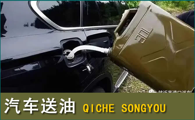 唐河汽车救援送水案例