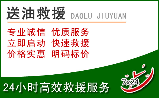 唐河道路救援汽车送玻璃水