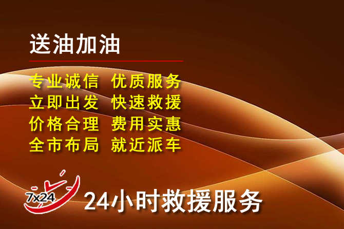 唐河道路救援汽车送机油