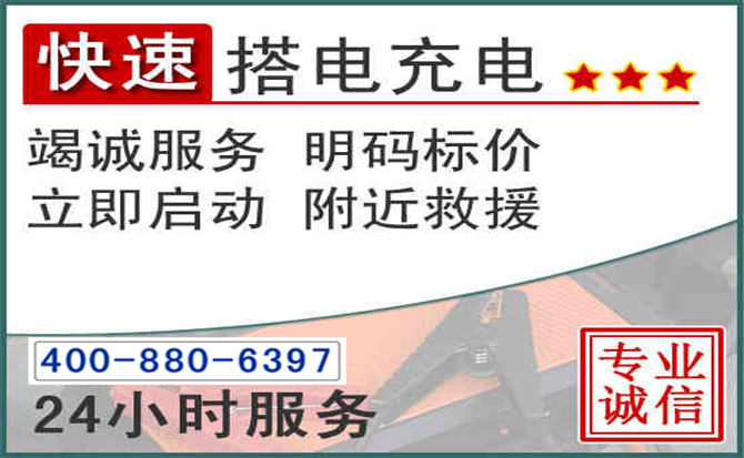 唐河汽车电瓶搭电电话 唐河汽车电瓶搭电电话