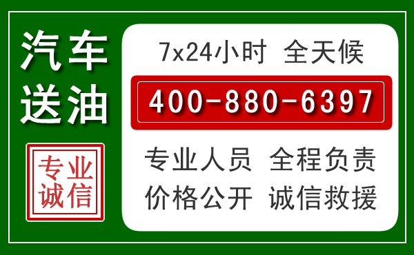 唐河汽车送油救援电话 唐河汽车送油救援电话