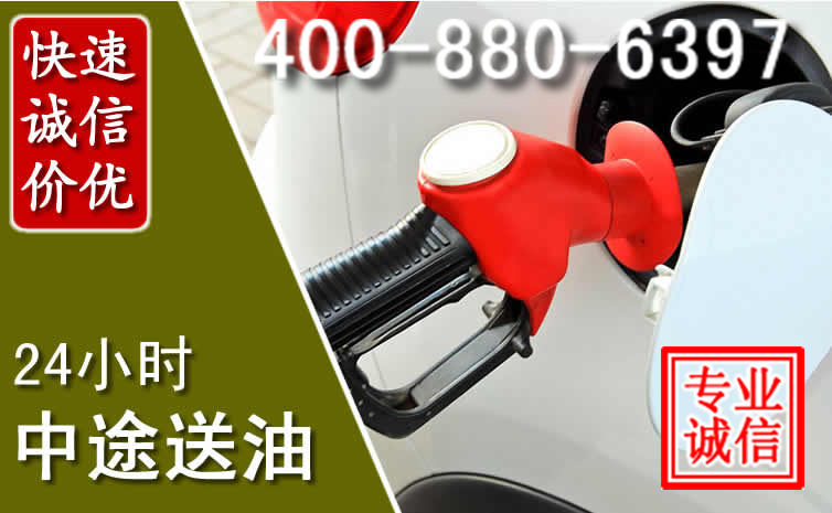 唐河汽车送油救援电话 唐河汽车送油救援电话